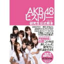 【中古】【メール便送料無料!!】AKB48ヒストリー 研究生公式教本 週刊プレイボーイ編集部