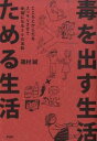 【中古】【メール便送料無料!!】毒を出す生活ためる生活 こころとからだをスッキリさせて幸福になる50の法則 蓮村誠
