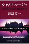 【中古】【メール便送料無料!!】シャトウル-ジュ 渡辺淳一