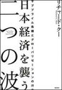 メール便ポスト投函送料無料！！ ※ゆうパック希望の方は別途送料必要です。 ・中古商品の為、多少のスレ・使用感・経年によるヤケ等ある場合が御座いますが通読には問題ありません。 ・商品画像に関しましてイメージ画像となりますので、画像と表紙が異なる場合がございます。・スーパーシャイン 楽天市場店では、商品に付属している帯は広告として扱っており商品の一部としておりません。・特典・付録・別冊等につきましては、記載がない限り、原則付属いたしません。 商品基本情報 発売日： 2008年06月 著者／編集： リチャード・クー 出版社： 徳間書店 サイズ： 単行本 ページ数： 326p ISBNコード： 9784198625535 商品説明 【内容情報】（「BOOK」データベースより） 米住宅バブル崩壊とともに噴出してきたサブプライム問題、ドル危機、食糧・資源の高騰など、いま世界が直面している危機は旧来の経済学ではまったく対応できない！バランスシート不況の分析で世界から注目を浴びるリチャード・クーが、世界大恐慌を回避するためにいま日本と世界はどう対処すべきか、明確な見取り図と処方箋を提示する。 【目次】（「BOOK」データベースより） 第1章　サブプライム問題は戦後最悪の金融危機（いま世界経済が陥っている危機は大恐慌以来最悪の事態／カウンターパーティー・リスクがインターバンク市場を凍りつかせた　ほか）／第2章　住宅バブル崩壊のアメリカはバランスシート不況（「大恐慌」以降、アメリカが初めて経験する住宅価格の崩落／住宅価格下落と延滞率増の悪循環に襲われる米国　ほか）／第3章　ドル危機に世界はどう対処すべきか（アメリカはドル安誘導に失敗、巨額の貿易赤字だけが残った／ドル安をめぐって金融当局と議会の立場が逆転　ほか）／第4章　日本はバランスシート不況を脱却できたか（日本を襲ったバランスシート不況は今どこまで来たか／日本企業のバランスシートは改善したが、問題点がないわけではない　ほか）／第5章　日本に襲いかかるグローバリゼーションの大波（日本にとってのグローバリゼーションとは「中国の台頭」のこと／欧米が経験した試練をこれから経験する日本　ほか） 【著者情報】（「BOOK」データベースより） クー，リチャード（Koo,Richard C.） 1954年、神戸市生まれ。76年カリフォルニア大学バークレー校卒業。ピアノ・メーカーに勤務した後、ジョンズ・ホプキンス大学大学院で経済学を専攻し、FRBのドクター・フェローを経て、博士課程修了。81年、米国の中央銀行であるニューヨーク連邦準備銀行に入行。国際調査部、外国局などでエコノミストとして活躍し、84年、野村総合研究所に入社。現在、研究創発センター主席研究員、チーフエコノミスト。98年から早稲田大学客員教授、99年から防衛研究所防衛戦略会議委員も務める（本データはこの書籍が刊行された当時に掲載されていたものです）