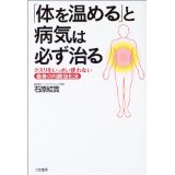 【中古】【メール便送料無料!!】「体を温める」と病気は必ず治る 石原結實