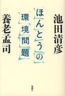 【中古】【メール便送料無料!!】ほんとうの環境問題 池田清彦