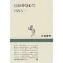 【中古】【メール便送料無料!!】冠婚葬祭心得 (新潮選書) 谷沢永一