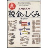 【中古】【メール便送料無料!!】入門の入門税金のしくみ　見る