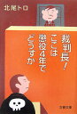 【中古】【メール便送料無料!!】裁判長!ここは懲役4年でどうすか (文春文庫) 北尾トロ(3)