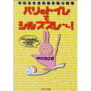 【中古】【メール便送料無料!!】パリのトイレでシルブプレ~~! (角川文庫) 中村うさぎ