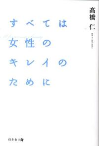 メール便ポスト投函送料無料！！ ※ゆうパック希望の方は別途送料必要です。 ・中古商品の為、多少のスレ・使用感・経年によるヤケ等ある場合が御座いますが通読には問題ありません。 ・商品画像に関しましてイメージ画像となりますので、画像と表紙が異なる場合がございます。・スーパーシャイン 楽天市場店では、商品に付属している帯は広告として扱っており商品の一部としておりません。・特典・付録・別冊等につきましては、記載がない限り、原則付属いたしません。 商品基本情報 発売日： 2010年06月 著者／編集： 高橋仁 出版社： 幻冬舎メディアコンサルティング , 幻冬舎 サイズ： 単行本 ページ数： 148p ISBNコード： 9784344997431 商品説明 【内容情報】（「BOOK」データベースより） 創立からたった7年で、51万人の会員を獲得。2年連続で「顧客満足度第1位」に選ばれた脱毛サロンのヒミツを収録。 【目次】（「BOOK」データベースより） はじめに　私が考える、「よい」サロンとは／第1章　幾多の出会いが教えてくれたこと／第2章　エステティック業界にもたらした革命／第3章　誇りを持って働ける環境をつくる／第4章　女性と子供にハッピーをもたらすミュゼプラチナムの未来／あとがき　何よりも伝えたいのは「ありがとう」 【著者情報】（「BOOK」データベースより） 高橋仁（タカハシジン） 株式会社ジンコーポレーション代表取締役社長。1968年、福島県二本松市生まれ。立教大学社会学部卒業後、不動産営業を経て、大手エステサロンで美容部部長を務める。2002年8月、ジンコーポレーションを設立。お客さまに安心して通っていただけるサロンを目指し、勧誘や販売のない脱毛サロン「ミュゼプラチナム」を出店。以来、全国93店舗に加え、香港、シンガポールなどにも続々と店舗をオープンし、51万人以上の会員から高い支持を得ている（2010年6月現在）（本データはこの書籍が刊行された当時に掲載されていたものです）