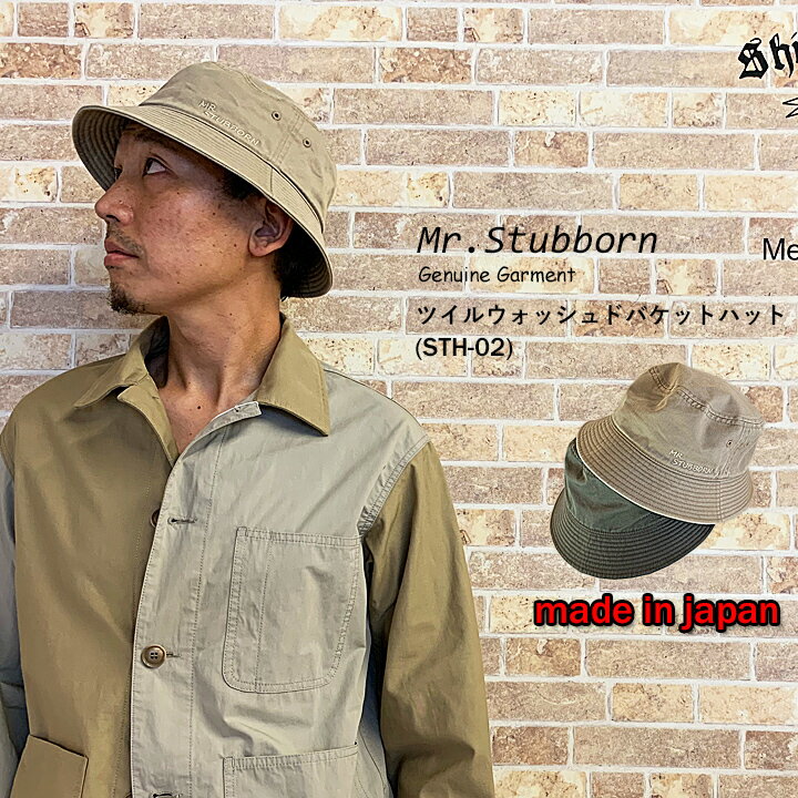 ミスタースタバーン《帽子/日本製》ツイルウォッシュバケットハット SHT-02 Mr.Stubborn mr.stubborn メンズファッション カジュアル 手洗い可能 サイズ調整可能 楽天 シャインステーションNO2