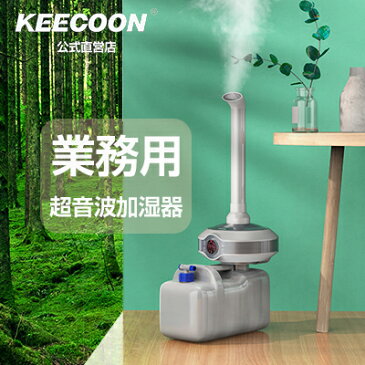 KEECOON 超音波加湿器 業務用加湿器 大型加湿器 加湿器 大容量 360°自由回転ノズル 無限連続加湿 吸い上げ タッチパネル式 暖房 部屋 オフィス 病院 学校