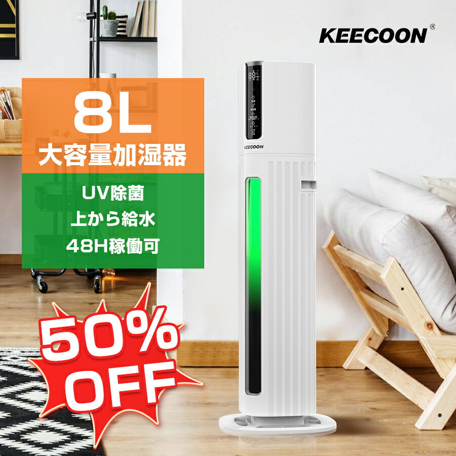 【P20倍セール中】KEECOON 超音波 加湿器 大容量8L 次亜塩素酸水対応可 除菌 上から給水 タワー型 おしゃれ 次亜塩素酸水対応 業務用加湿器 おすすめ UV除菌 床置き オフィス 事務所 水漏れしない 部屋 湿度設定機能 超静音 母の日