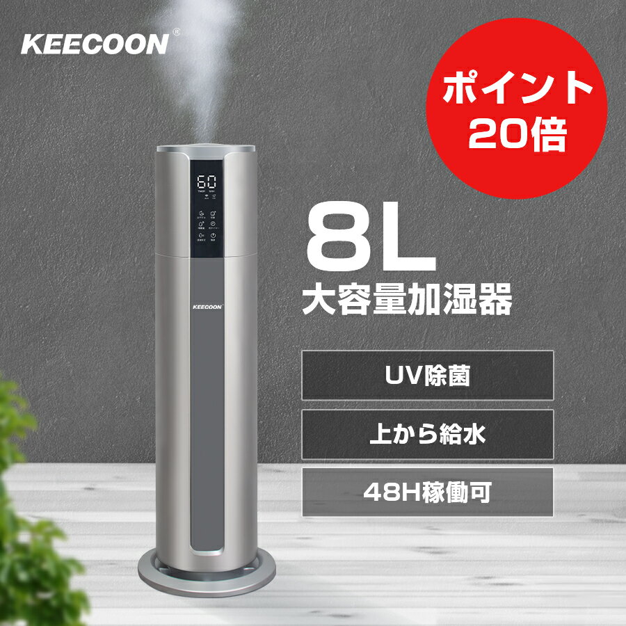 KEECOON 超音波 加湿器 大容量8L 次亜塩素酸水対応可 除菌 上から給水 タワー型 おしゃれ 次亜塩素酸水対応 業務用加湿器 おすすめ UV除菌 床置き オフィス 事務所 水漏れしない 部屋 湿度設定機能 超静音