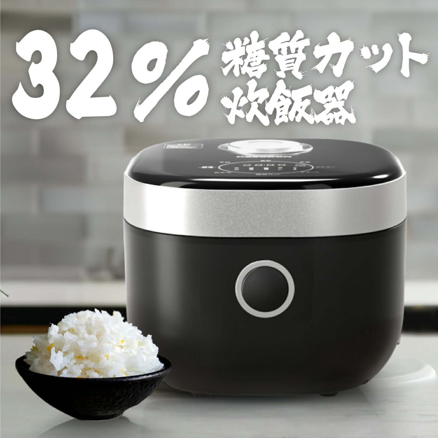 【P10倍★】炊飯器 糖質カット 約32