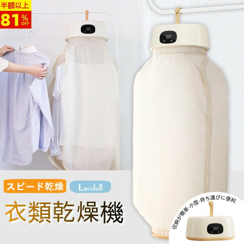 【P2倍&81%OFF・SS限定】衣類乾燥機 小型 乾燥機 洗濯乾燥機 折り畳み コンパクト 小型衣類乾燥機 折りたたみ乾燥機 温風 乾燥器 脱臭ハンガー 衣類乾燥袋 ミニ乾燥機 持ち運び 衣類乾燥 洋服乾燥 綿麻 洗濯物 速乾 花粉 黄砂 カビ 梅雨 旅行 単身赴任 出張 一人暮らし