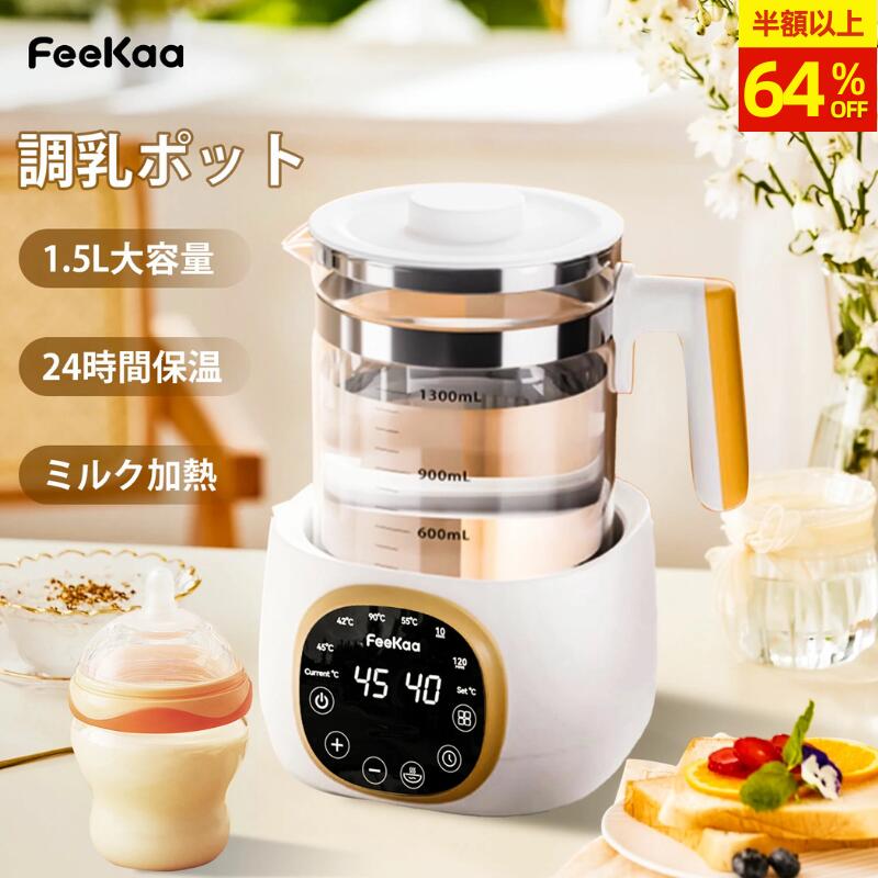 ＼楽天1位／【64%OFF・SS限定】 調乳ポット ボトル Feekaa ウォーマー ミルクウォーマー 保温 大容量 ミルク加熱 電気ポット 電気ケトル 多機能 調乳じょーず ガラス ケトル 1.3L 電気温度調節 24H保温機能 空焚き防止 耐熱ガラス 授乳用品 赤ちゃん用品 出産準備