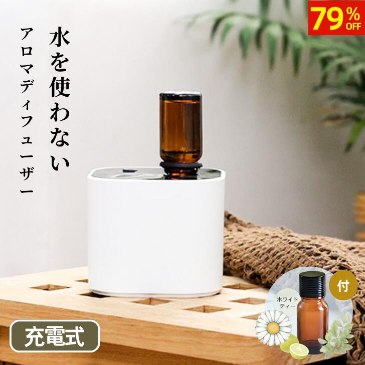 【P2倍&79%OFF・SS限定】アロマディフューザー 水なし コードレス ネブライザー式 充電式 アロマオイル 10ml セット 持ち運び コンパクト 軽量 小型 静音 空気圧 噴射 アロマボトル付 卓上 タイマー付き 睡眠 寝室 トイレ 部屋 玄関 オフィス 気化式 業務用 ギフト