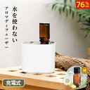 【76%オフ★スーパーSALE超特価!】アロマディフューザー 水なし コードレス ネブライザー式 充電式 アロマオイル 10ml セット 持ち運び コンパクト 軽量 小型 静音 空気圧 噴射 アロマボトル付 卓上 タイマー付き 睡眠 寝室 トイレ 部屋 玄関 オフィス 気化式 業務用 ギフト