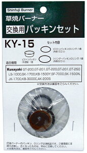 草焼バーナー交換用パッキン(Oリング)セットKY-15