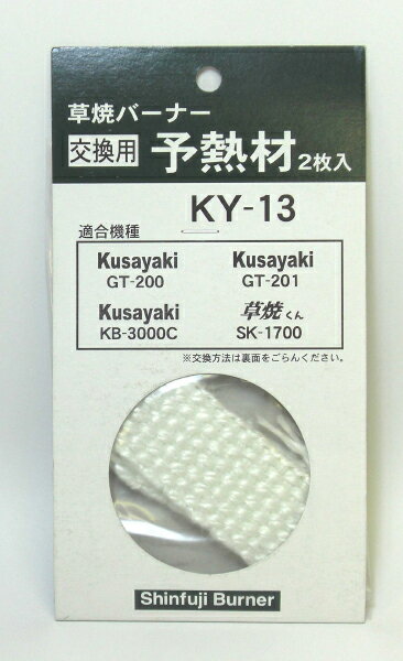予熱材(2枚入） KY-13(KB-210 KB−210L GT-200 ,GT-201 ,KB-3000C ,SK-1700用)
