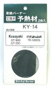 予熱材(2枚入) KY-14 ( KB-220、KB-300、GT-250,GT-500 ,TK-5000S用)