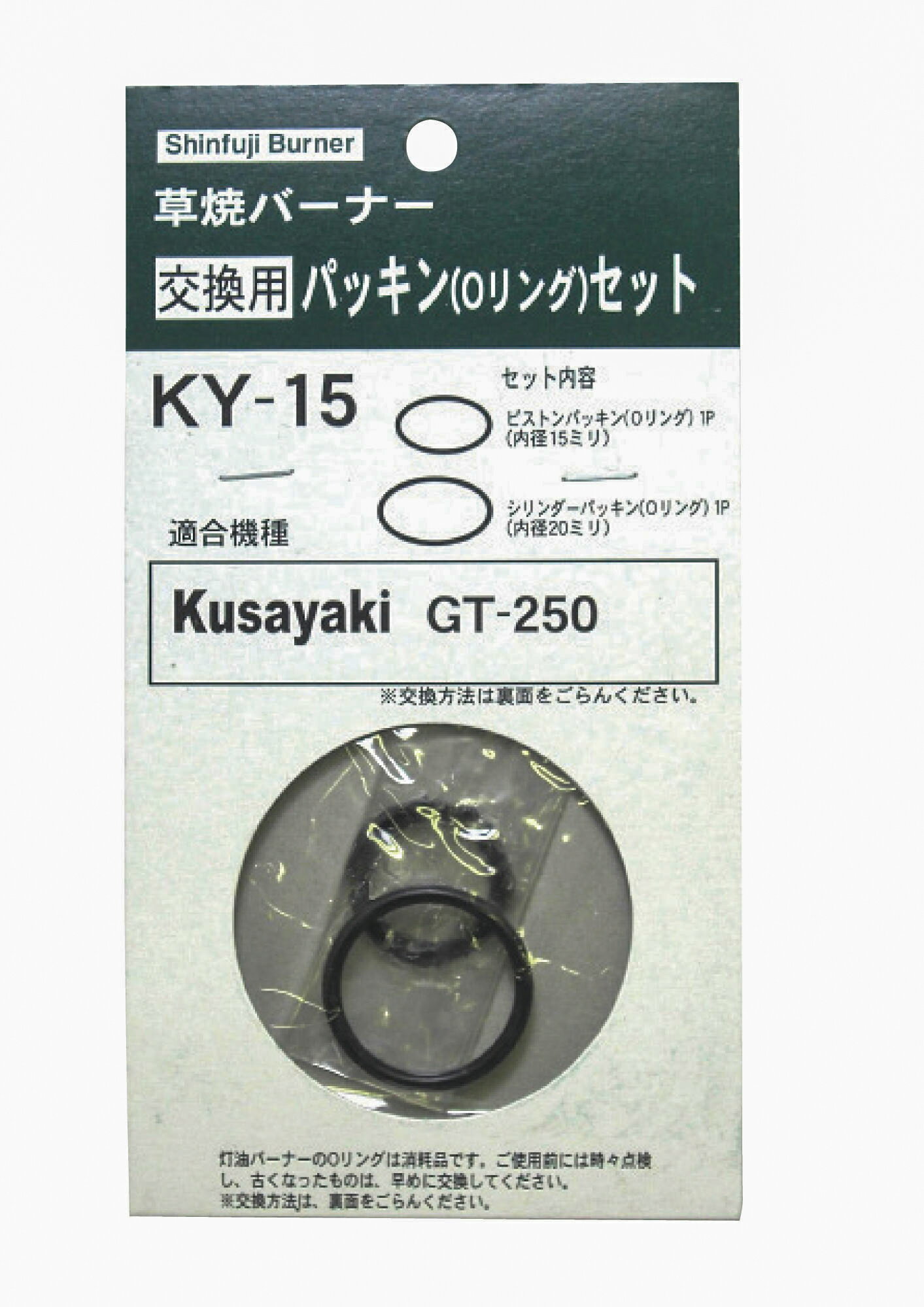 Rakuten - 草焼バーナー交換用パッキン(Oリング）セットKY−15