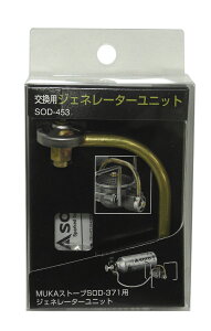 交換用ジェネレーターユニット SOD-453通販格安セール情報 楽天 通販