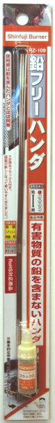 Rakuten - 鉛フリーハンダ RZ-109