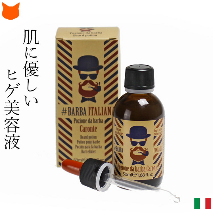 肌に優しい ビアードオイル 50ml バルバイタリアーナ BARBA ITALIANA メンズ