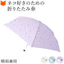 折りたたみ傘 レディース 晴雨兼用 傘 UV カット 雨傘 ネコ 柄 かわいい おしゃれ 折り畳み 日傘 コンパクト 折り畳み傘 おりたたみ 傘 撥水 防水 軽...