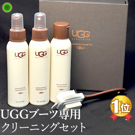 UGG お手入れ 3点セット ケアセット ケアキット UGG SHEEPSKIN CARE KIT スエードのムートンブーツに アグ 正規品 |UGGブーツ 専用 ブラシ シープスキンクリーナー 防水スプレー 消臭 汚れ落とし アグブーツ UGG以外の本革 ムートンブーツにも 5000円（税抜）以上