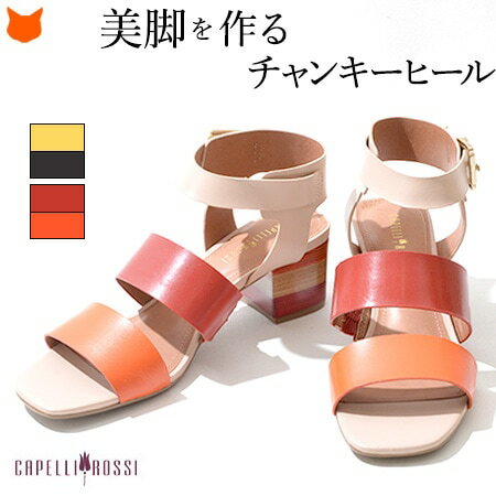 サンダル レディース 6cm 7cm ヒール アンクルストラップ ヒールサンダル 夏 黒 ブラック 黄色 ストラップ サンダル 革 ウィメンズ おしゃれ かかとなし チャンキーヒール バックストラップ レザー 本革 素足 痛くない 歩きやすい 大きいサイズ 25 ブランド カペリロッシのサムネイル