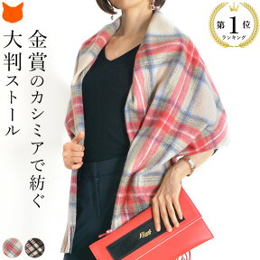 【ランキング1位獲得】カシミヤ ストール 大判 タータンチェック マフラー カシミヤ100％ 厚手 レディース カシミア ブラウン ベージュ 誕生日 プレゼント 彼女 妻