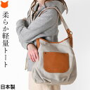 日本製 バッグ トートバッグ キャンバス バッグ 布製 レディース おしゃれ かわいい 無地 軽い 布 大 リネン 帆布 バッグ a4 軽量 大容量 肩掛け 通...