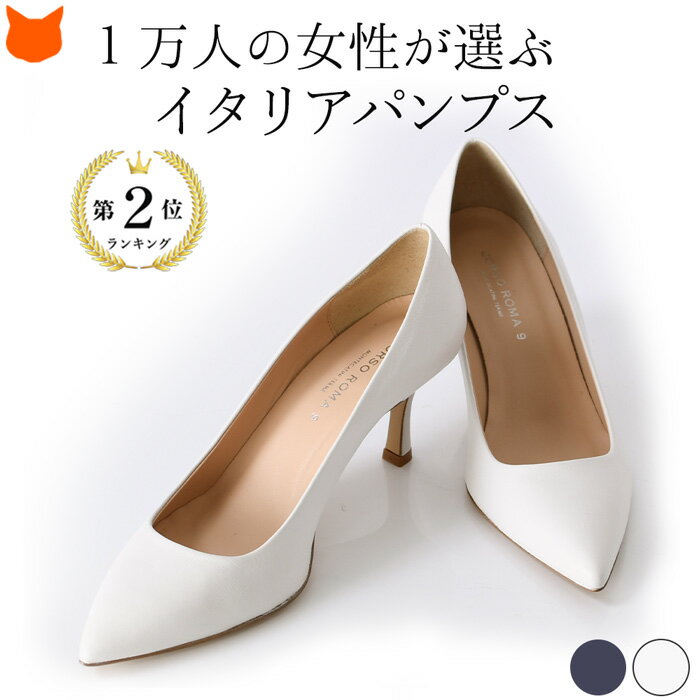 パンプス 7cm ヒール レザー 本革 ポインテッドトゥ ビジネス 通勤 仕事 フォーマル パンプス 結婚式 ホワイト 白 ネイビー ブラック 黒 大きいサイズ 25.5cm 小さいサイズ 22.5cm イタリア製 ブランド コルソローマ 9 CORSO ROMA 9 冠婚葬祭 法事