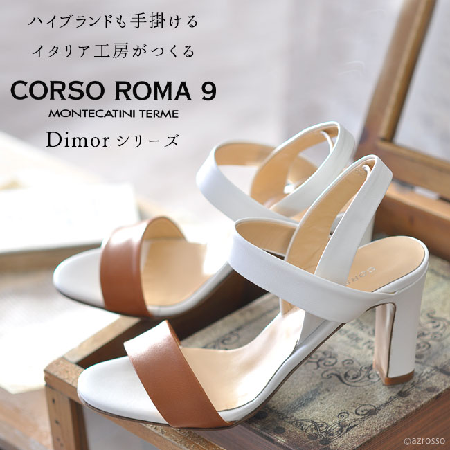 【楽天市場】コルソローマ 9 CORSO ROMA 9 レザー サンダル ハイヒール かかと ストラップ 太ヒール 9cm ヒール イタリア製