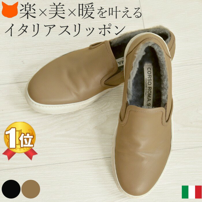 独創的 通販人気 レザー スリッポン スニーカー レディース ぺたんこ 靴 レザー 革 デルコンテ ボア スニーカー コルソローマ9 Corso Roma 9 あたたかい トープ 黒 カーキ 大きいサイズ 25cm 25 5cm