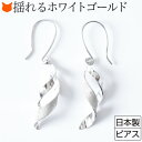 ホワイトゴールド ツイスト ピアス シンプル 華奢 揺れる フックピアス レディース アクセサリー 誕生日 プレゼント 女性 彼女 妻 ブランド コタラッテ ピ...