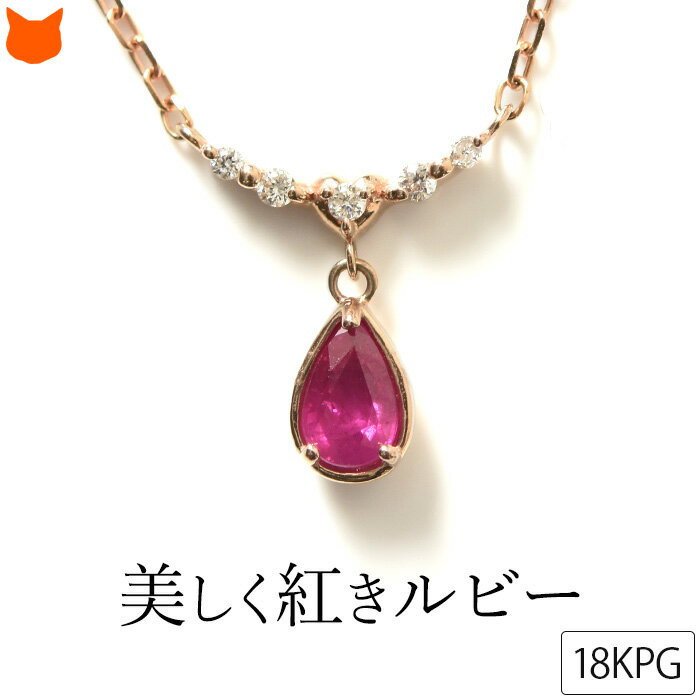 K18 ピンクゴールド ルビー ダイヤ ネックレス レディース ティアドロップ 赤 天然石 ペンダント 18金 プレゼント 誕生日 クリスマス 誕生石 7月 女...