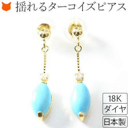 ターコイズ ピアス 揺れる トルコ石 ブルー 天然石 18K ゴールドピアス 華奢 シンプル レディース 小ぶり 12月 誕生石 誕生日 プレゼント 女性 彼女 妻 結婚式 ブランド コタラッテ 母の日 ギフト 義母