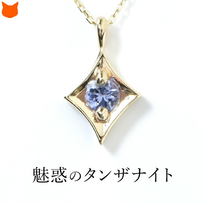 タンザナイト ゴールド ネックレス 誕生石 2月 レディース 天然石 ペンダント 普段使い オシャレ 誕生日 プレゼント 女性 彼女 妻 お祝い ブランド コタ...