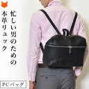 本革 リュック メンズ ビジネス PC バッグ レザー リュックサック パソコン 収納 A4 黒 ブラック 男性 通勤 仕事 軽量 シンプル 父の日 ギフト プ...