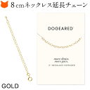 ゴールド アジャスター アクセサリー用 ドギャード Dogeared
