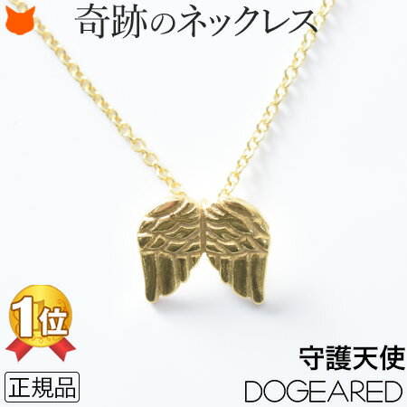 ドギャード ゴールド ネックレス レディース シンプル 華奢 ペンダント 14金 14K コーティング Dogeared ドギャード 天使 羽根 翼 人気 ブランド 女性 彼女 妻 嫁 誕生日 プレゼント 記念日 贈り物 ホワイトデー お返し 母の日 ギフト 義母