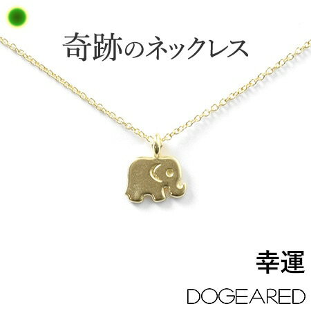 ゴールド ネックレス 可愛い シンプル 華奢 Dogeared ドギャード ブランド 人気 レディース アクセサリー 動物 ゾウ アクセサリー 14金 14K 誕生日 プレゼント 贈り物 女性 嫁 妻 彼女 母 プレゼント 誕生日 ホワイトデー ギフト お返し おしゃれ 送料無料 母の日 義母