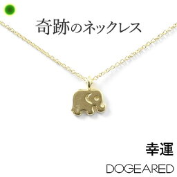 ドギャード ゴールド ネックレス 可愛い シンプル 華奢 Dogeared ドギャード ブランド 人気 レディース アクセサリー 動物 ゾウ アクセサリー 14金 14K 誕生日 プレゼント 贈り物 女性 嫁 妻 彼女 母 プレゼント 誕生日 ホワイトデー ギフト お返し おしゃれ 送料無料 母の日 義母