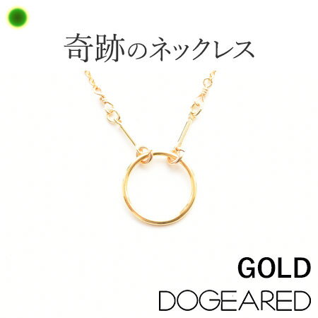 ゴールド ネックレス シンプル レディース Dogeared ドギャード ブランド 人気 リング 14K 14金 華奢 女性 ジュエリー 誕生日 プレゼント 記念日 ギフト 女性 彼女 アクセサリー 嫁 妻 母 ホワイトデー ギフト お返し おしゃれ かわいい 送料無料