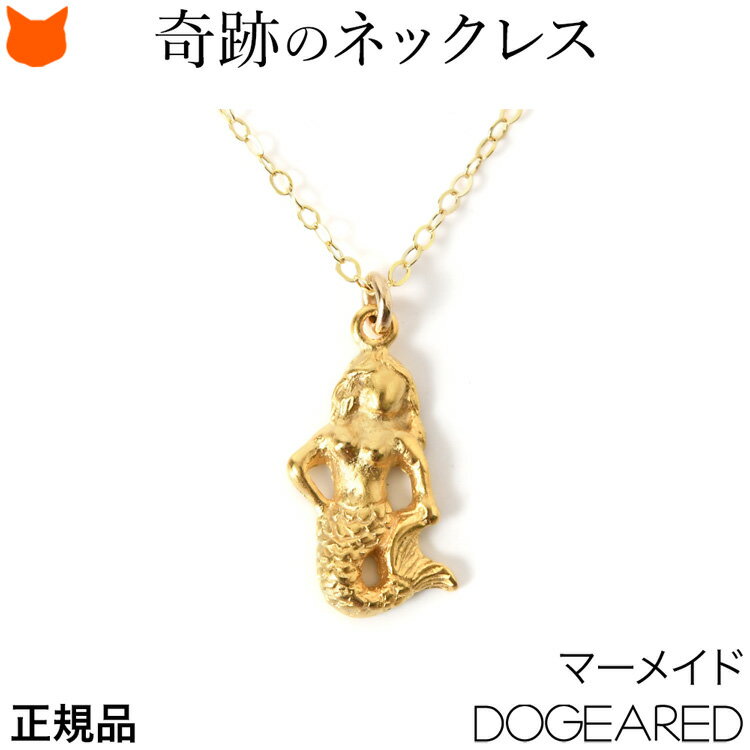 ネックレス レディース シンプル マーメイド モチーフ 人魚 ネックレス ブランド ドギャード 小さい 14K ゴールド 14金 コーティング アクセサリー 小ぶり ペンダント アジャスター付き 人魚姫 ジュエリー 誕生日 プレゼント Dogeared forever summer 母の日 ギフト 義母