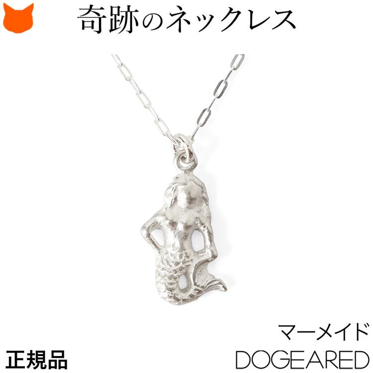 ネックレス レディース シンプル マーメイド モチーフ 人魚 ネックレス ブランド ドギャード 小さい シルバー アクセサリー シルバー925 小ぶり ペンダント アジャスター付き 人魚姫 小さめ ジュエリー 誕生日 プレゼント 女性 お守り Dogeared forever summerのサムネイル