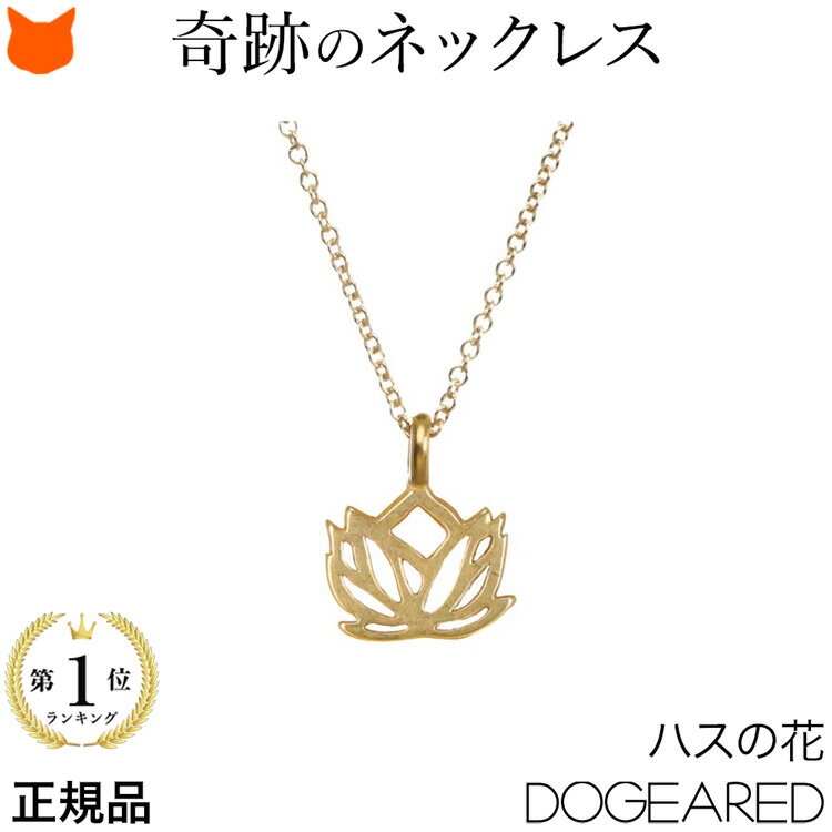 ゴールド ネックレス レディース 花 フラワー Dogeared ドギャード ブランド 人気 シンプル 華奢 アクセサリー 14金 14K ゴールドコーティング 蓮 ハス の花 女性 誕生日 プレゼント 記念日 彼女 嫁 妻 彼女 母 ホワイトデー ギフト お返し おしゃれ 送料無料 【あす楽】