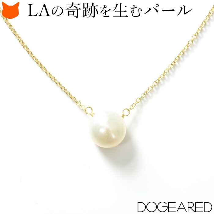 LA ブランド Dogeared ドギャード 一粒 パール ゴールド ネックレス 14k 14金 レディース アジャスター ロング 40cm 真珠 アクセサリー プレゼント ギフト 結婚式 パーティー 女性 嫁 妻 彼女 母 誕生日 ホワイトデー お返し おしゃれ かわいい 送料無料