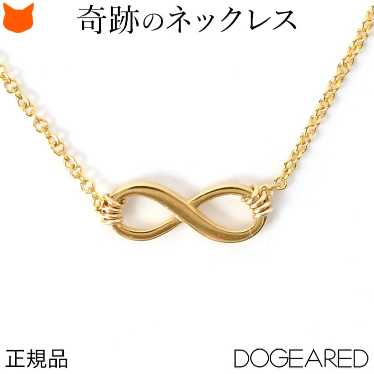 ネックレス ゴールド レディース シンプル 華奢 14K 14金 コーティング Dogeared ドギャード インフィニティー ラブ INFINITY LOVE アクセサリー ブランド 人気 正規品 小さめ ジュエリー 小ぶり ペンダント 誕生日 プレゼント 記念日 彼女 母 ギフト ホワイトデー お返し